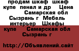 продам шкаф, шкаф-купе, пенал и др  › Цена ­ 3 000 - Самарская обл., Сызрань г. Мебель, интерьер » Шкафы, купе   . Самарская обл.,Сызрань г.